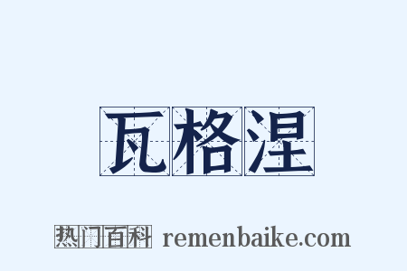 瓦格涅是什么意思的图片
